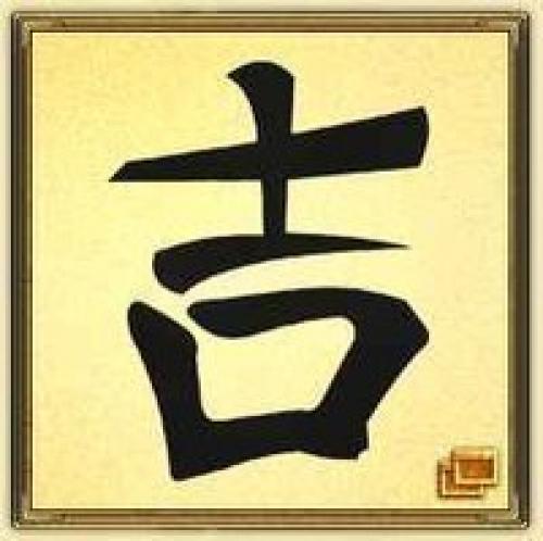 Символы удачи.  Разместите у себя на стене, и удача обязательно придет к вам. 03