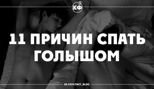 11 причин спать голышом.

