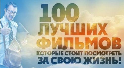 100 фильмов, которые потрясли мир. 100 фильмов, которые потрясли мир.