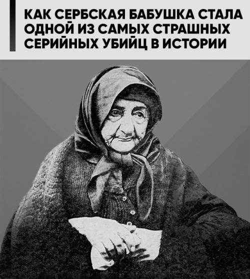 Баба Ануйка: серийная уб* йца, погубившая до 150 мужчин и дожившая до 100 лет.