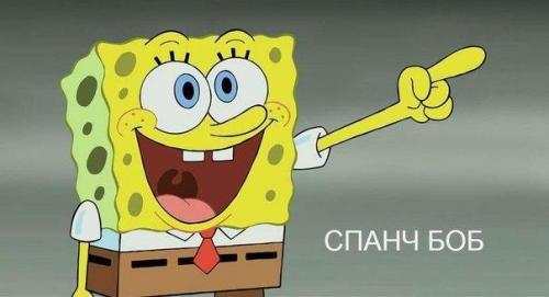 Скрытый смысл мультфильма Спанч боб.