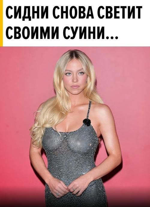Вчера сидни Суини снова напомнила, почему её так любят модные бренды и фотографы. 

