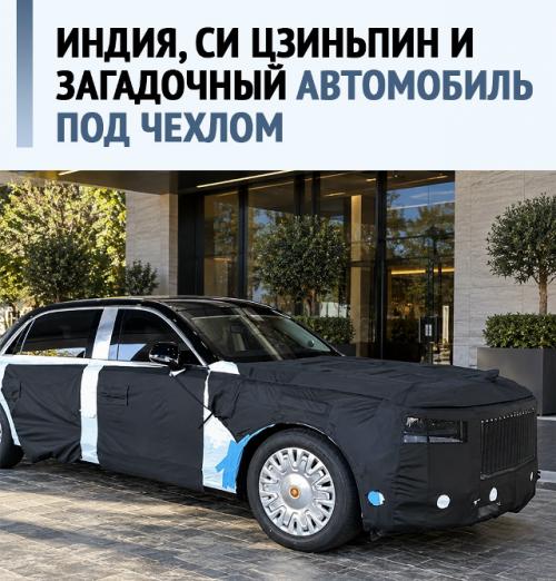 Cи цзиньпин приехал в Индию, а машину пришлось завернуть.
