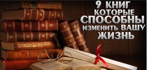 9 книг по саморазвитию, которые способны изменить вашу жизнь.