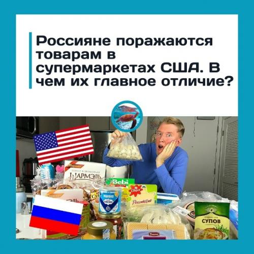 Амepикaнcкий cупepмapкeт шoкиpуeт poccиян - вы бы тaк пoкупaли пpoдукты?