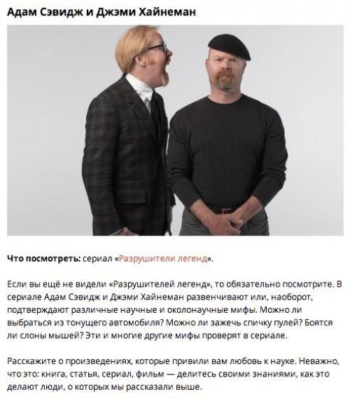 9 людей, которые привьют вам любовь к науке. 08 9 людей, которые привьют вам любовь к науке. 08