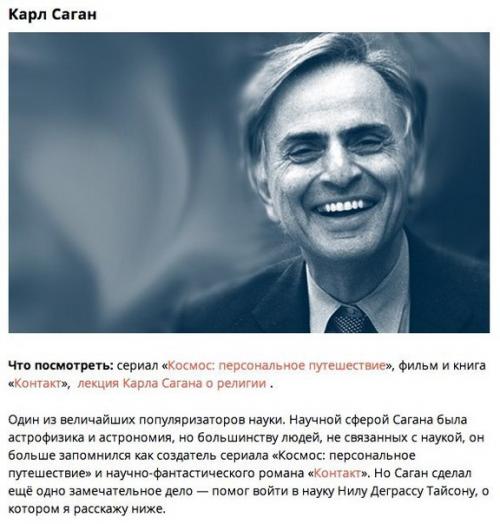 9 людей, которые привьют вам любовь к науке. 9 людей, которые привьют вам любовь к науке.