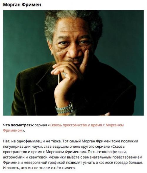 9 людей, которые привьют вам любовь к науке. 02 9 людей, которые привьют вам любовь к науке. 02