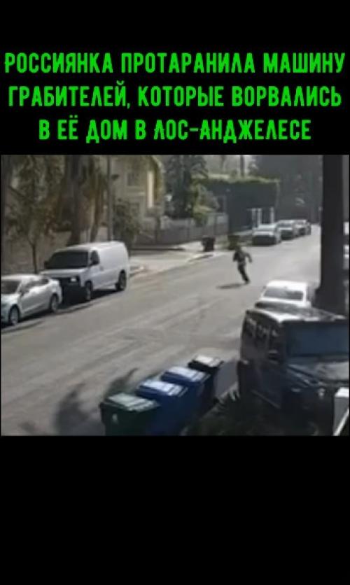 Россиянка протаранила машину грабителей, которые ворвались в её дом в Лос-анджелесе.