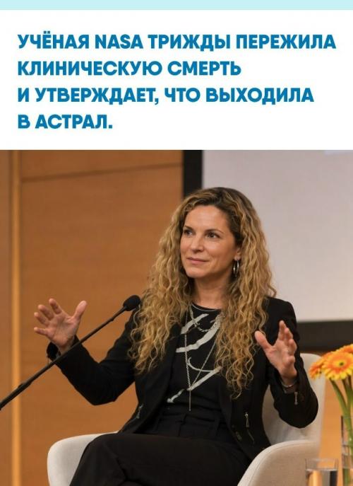 Пятидесятипятилетняя исследовательница Ингрид хонкала трижды оказывалась на грани гибели и каждый раз наблюдала своё бездыханное тело со стороны.  