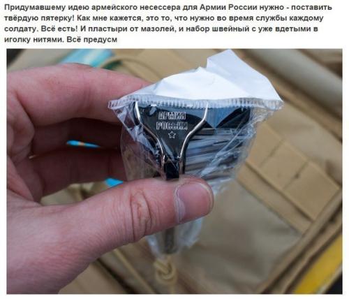 Несессер для армии России. 05