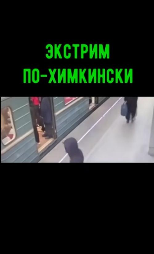 Экстрим по-химкински.  Не вздумайте повторять подобное! 01