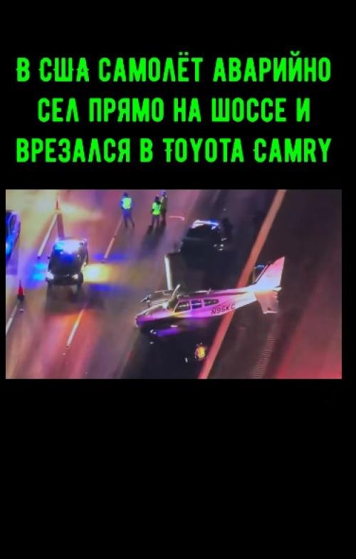 В США самолёт аварийно сел прямо на шоссе и врезался в Toyota Camry. 

