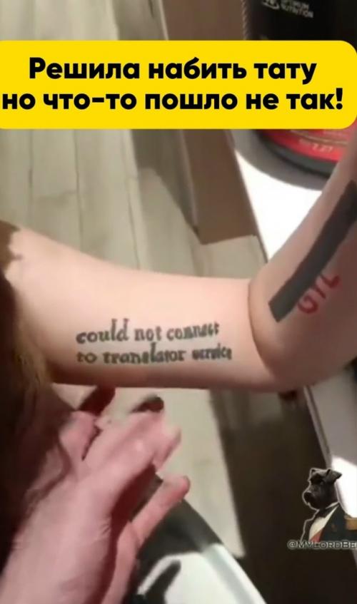 Мем дня: китаянка решила набить мотивационную татуировку на английском и получила … сообщение об ошибке. 

