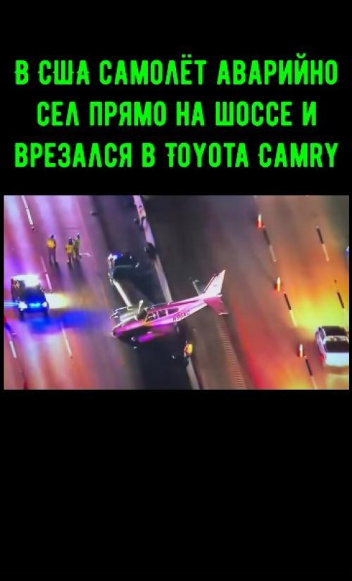 В США самолёт аварийно сел прямо на шоссе и врезался в Toyota Camry. 01