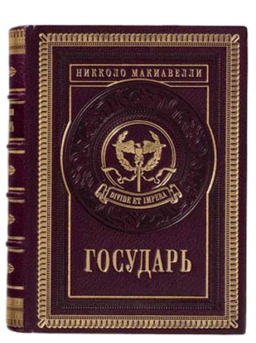 Никколо макиавелли - государь.