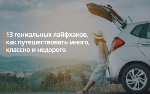 13 гениальных лайфхаков, как путешествовать много, классно и недорого?