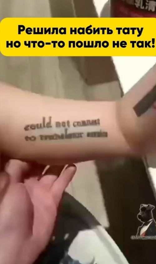 Мем дня: китаянка решила набить мотивационную татуировку на английском и получила … сообщение об ошибке. 01