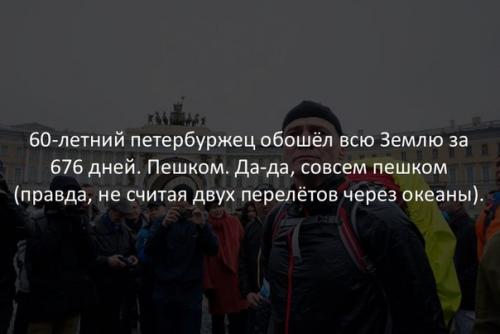 Сергей Лукьянов стартовал в полдень 1 апреля 2015 года с дворцовой площади - и вернулся туда же спустя 20 месяцев, в эту субботу.