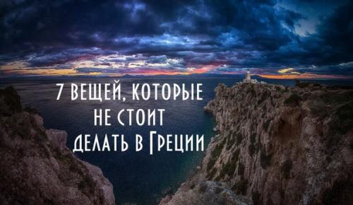 7 вещей, которые не стоит делать в Греции.