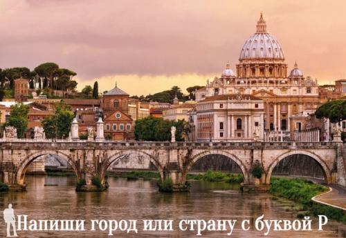 Интересный факт - на каждом из пяти континентов есть один город под названием Рим.  