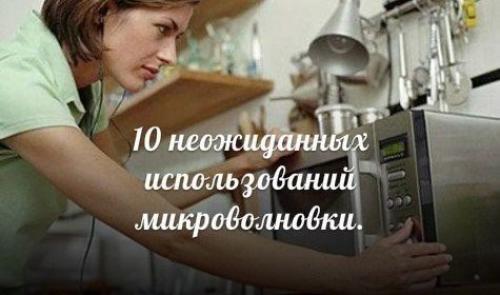 10 нeожиданных идeй для иcпользования микроволновки.