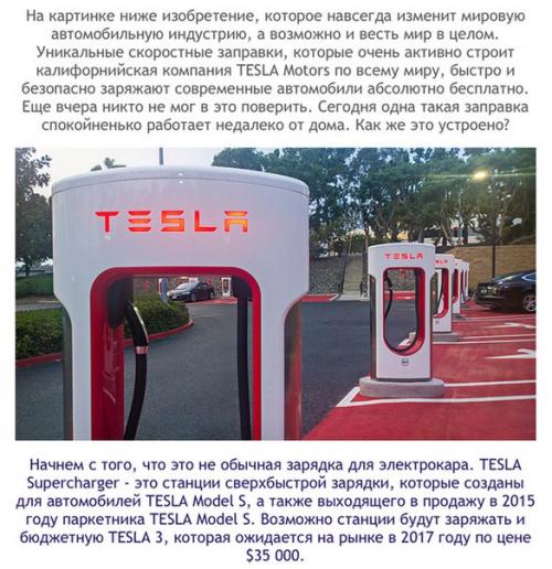 Тесла суперчарджер.  Как бесплатные автозаправки мир меняют.