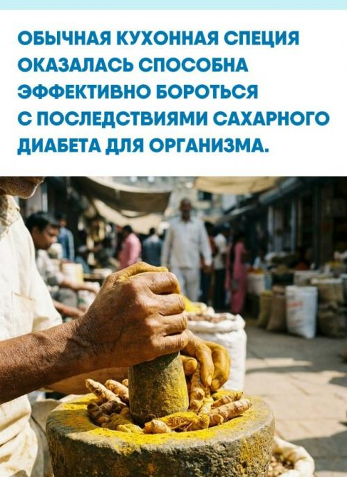 Речь о куркуме и ее активном компоненте - куркумине идет.  