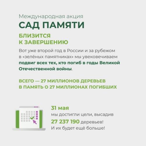 Международная акция садпамяти установила новый рекорд: высажено более 27 млн деревьев в память о погибших во время великой отечественной войны. 01