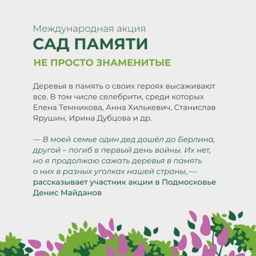 Международная акция садпамяти установила новый рекорд: высажено более 27 млн деревьев в память о погибших во время великой отечественной войны. 07