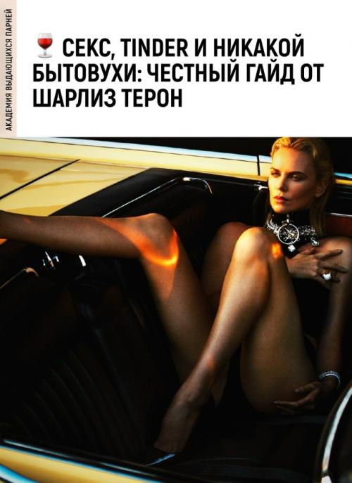 Шарлиз терон в свои 50 решила, что жизнь слишком коротка для поиска 