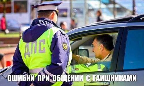 Ошибки водителей при общении с гаишниками.

