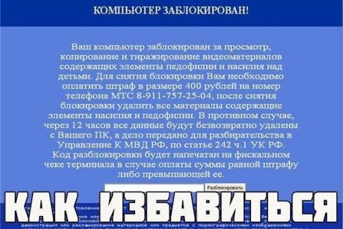 Как удалить баннер - вымогатель с рабочего стола?