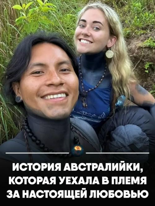 Австралийка комфортную жизнь ради любви в Амазонии бросила. 
