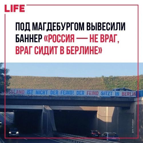На трассе в Германии вывесили большой баннер с надписью: 