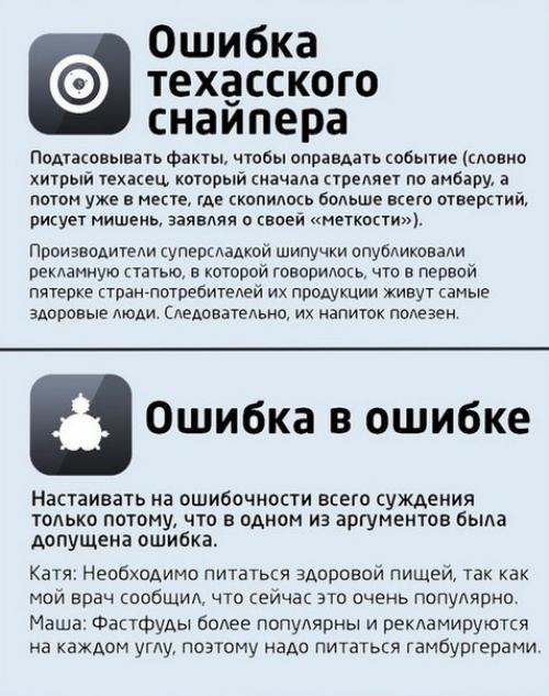 Логические ошибки - следствие слабых аргументов.