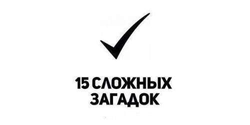 15 сложных загадок, которые заставят голову работать и отвлечься от обыденных мыслей. 

