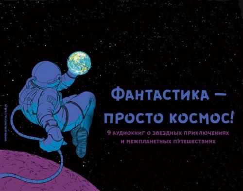 Фантастика - просто космос!