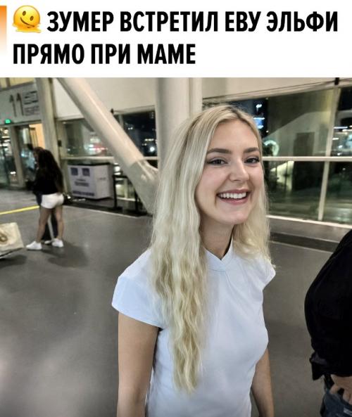 Зумер случайно пересекся с Евой эльфи в аэропорту и решился на кадр на память.  