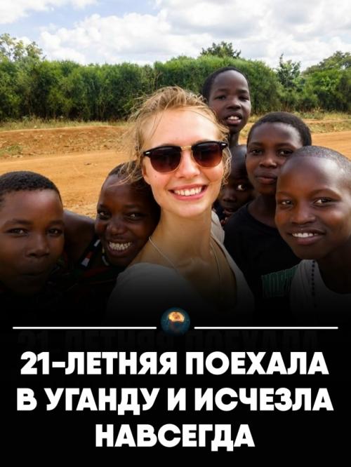 В 2015 году 21-летняя София кётсир улыбалась на фото с детьми в Уганде.  