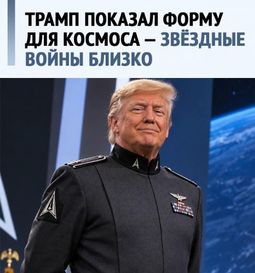 Трамп форму для космических войск показал.
