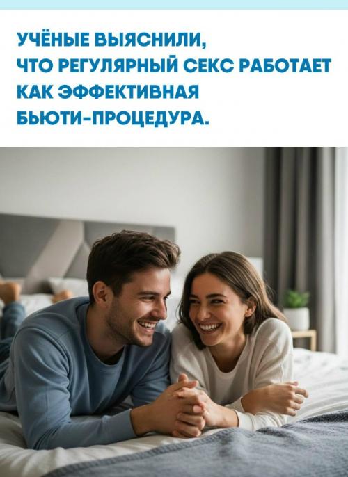 Активная половая жизнь помогает женщинам получить естественный буст эстрогенов - гормонов, которые сильно влияют на внешний вид и общее состояние. 

