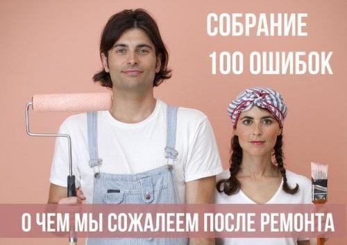 Собрание 100 ошибок.
