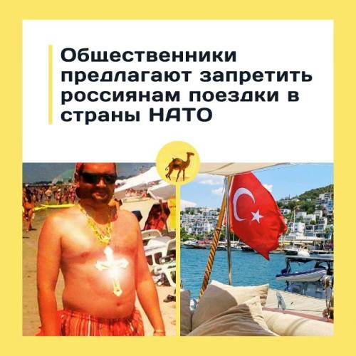 Россиянам могут запретить ездить в Турцию и другие страны нато.