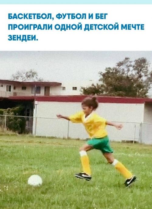 До мировой славы зендею пытались подружить со спортом: отец, школьный учитель физкультуры и большой поклонник баскетбола, отправил дочь в секцию.  