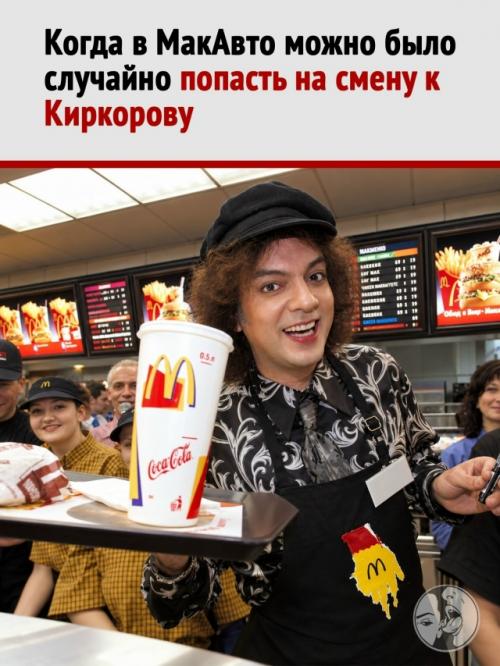 В 2001 году Филипп Киркоров неожиданно оказался по другую сторону стойки макавто в Москве. 
