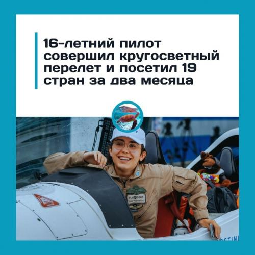 16 лeт, 19 cтpaн и 45 тыcяч килoмeтpoв - пoдpocтoк oблeтeл зeмлю.