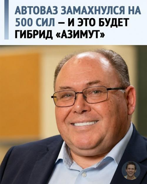 Автоваз показал прототип Lada Azimut с гибридной установкой примерно на 500 лошадиных сил и полным приводом. 

