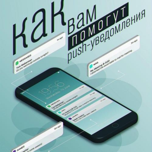 Как вам помогут пуш - уведомления. | Интересные факты