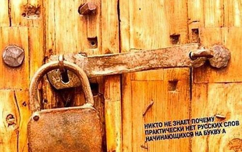 Любопытные факты о русском языке.

